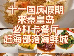 -赶海部落海鲜城(海阳路店)