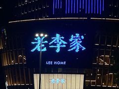 -老李家土菜馆·安吉地标美食