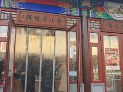 -李小老烧饼(常营民族家园店)
