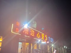 -特色油边心管烤串