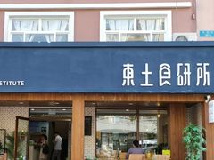 -东土食研所(渔港路店)