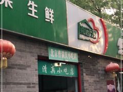 门面-清真-戏楼王记牛肉面