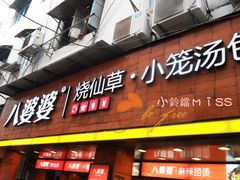 2-八婆婆烧仙草(中山路店)