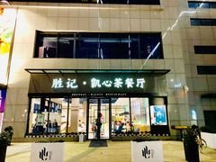 门面-胜记凯心茶餐厅(汇金财富广场店)