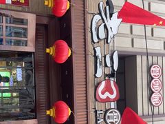 门面-老三骨头馆(白桦东路店)