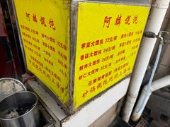 -阿麟馄饨(延长路店)