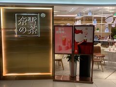 门面-奈雪的茶(新天地广场PRO店)