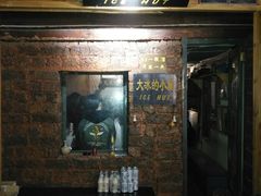 -大冰的小屋(大理古城店)