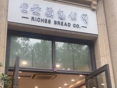 -富贵面包公司(运河店)