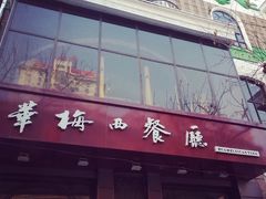 门面-华梅西餐厅(哈尔滨中央大街店)