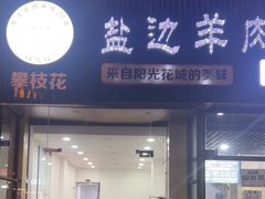-攀枝花·任德琼·盐边羊肉米线