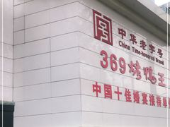 -西安烤鸭店(369烤鸭王店)