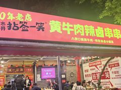 -拈签一笑黄牛肉辣卤串串
