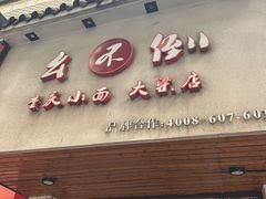 -幺不倒重庆小面(大梁店)