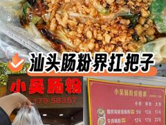 -小吴肠粉
