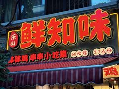 -乐山鲜知味钵钵鸡(奎星楼店)