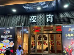 -乔街深夜食堂·小龙虾·高压锅生蚝(杭州总店)
