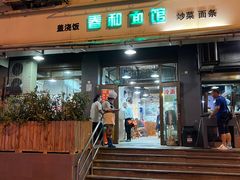 -春和面馆(常德路店)