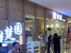 -台北楚楚园馅饼粥(虹桥南丰城店)