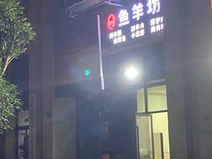 -碳火鱼羊坊(重庆总店)