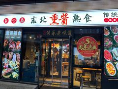 -聚合鑫东北熏酱熟食麻辣面(长阳店)