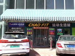 -超菲特健身工作室(晨月店)