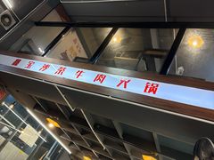 -鑫宝沙茶牛肉火锅(永泰店)