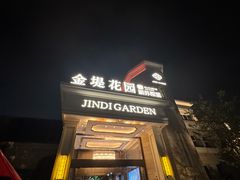 -苏城家宴·金堤花园店(李公堤店)