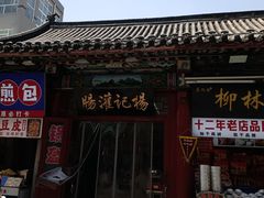 -杨记灌肠(食品街店)
