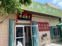 门面-乡府肉丁水饺(环山路店)