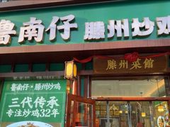 -鲁南仔·滕州炒鸡(经三路店)