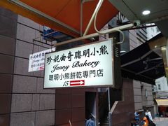 -珍妮曲奇聪明小熊(上环店)