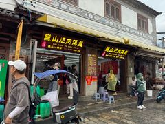 -巍山𤆵肉饵丝