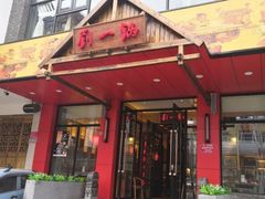 门面-刘一锅筋头巴脑(小北店)