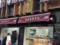 -纯坊佳哥手作(江汉路店)