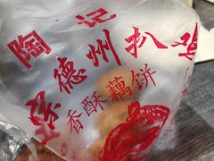 香酥藕饼-陶记正宗德州扒鸡(科巷店)