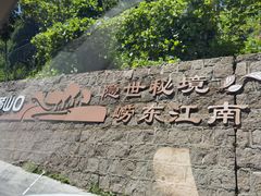 -崂山仰口游览区