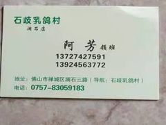 -石岐乳鸽村(桥观坊南四巷店)