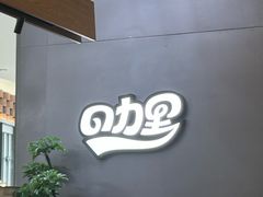 -CURRY YA 熟成咖哩專門店(深圳湾万象城店)