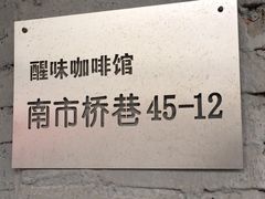 -醒味咖啡馆(南市桥巷店)