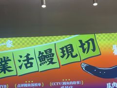 -鳗事鱼意·活鳗现烤专門店(保利广场店)