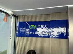 -弋车人洗美·维修·保养(三林店)