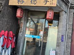 -裕德孚·非遗手切涮羊肉(东直门内大街店)