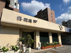 -栖·咖啡