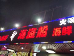 -海盗船. 龙虾烧烤. 酒馆
