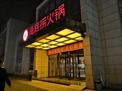 门面-海底捞火锅(万丰桥店)