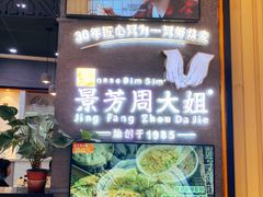 -景芳周大姐(国大城市广场店)