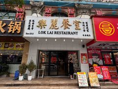 -樂麗餐室 · 本地茶餐廳(扬名广场店)