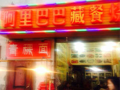 阿里巴巴藏餐烧烤店-老字号·阿里巴巴特色牦牛肉汤锅