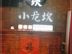 门面-小龙坎老火锅(工体店)